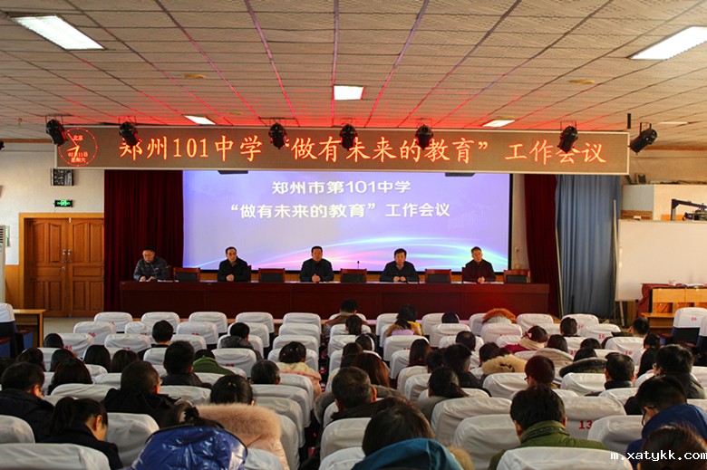 2月11日上午，郑州101中学召开“有未来的教育”工作会议