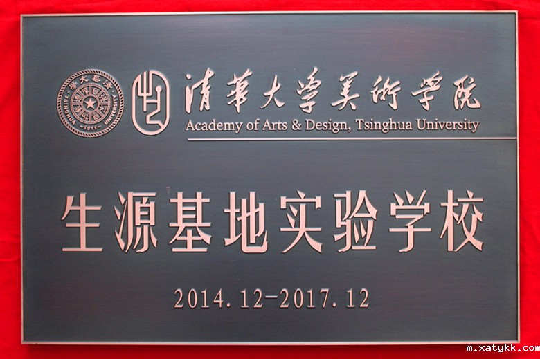 清华美院生源基地实验学校