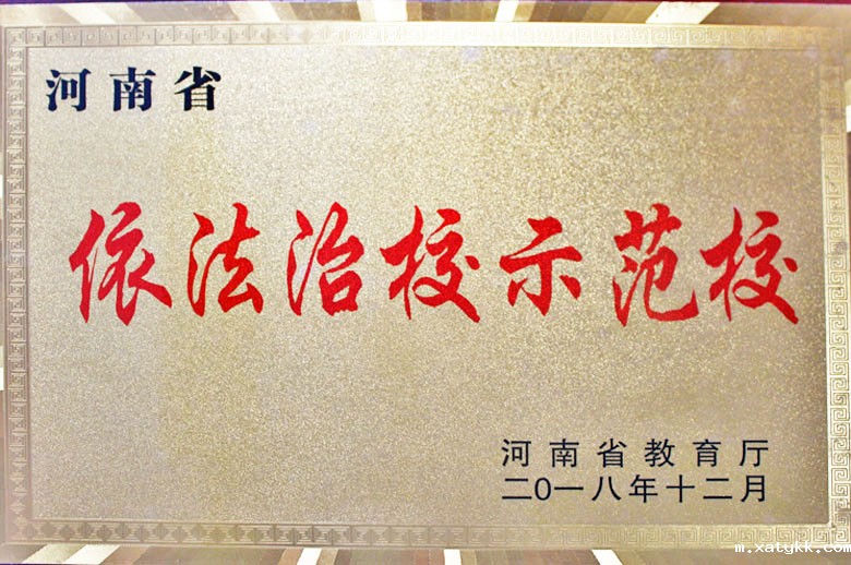 河南省依法治校示范校