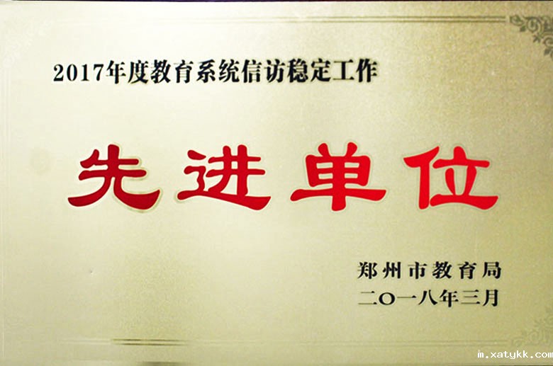 教育系统信访稳定工作先进单位