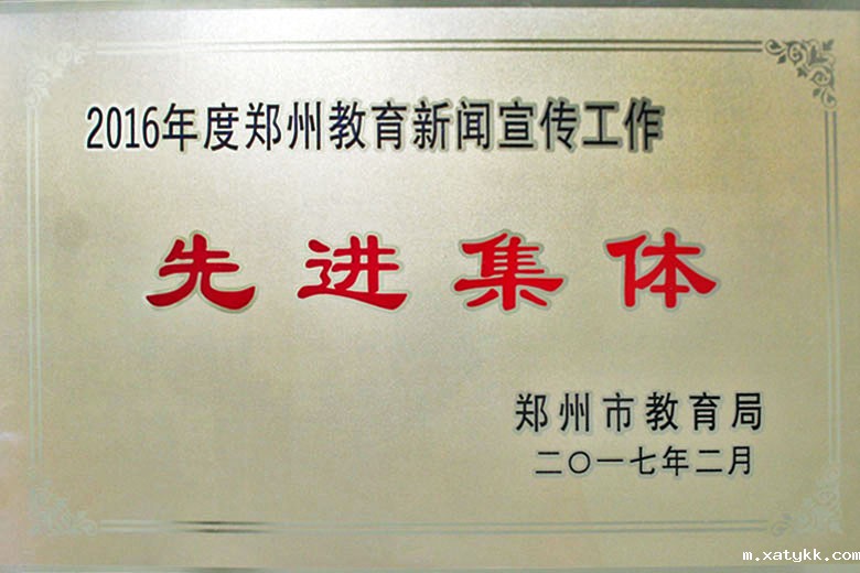 郑州教育新闻宣传工作先进集体