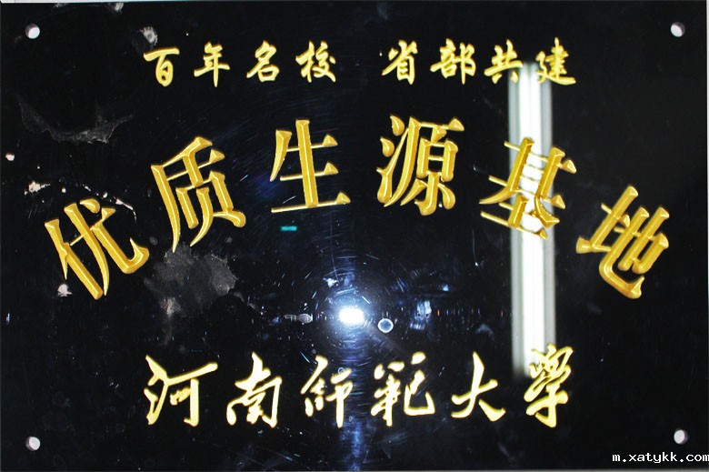 河南师范大学优质生源基地