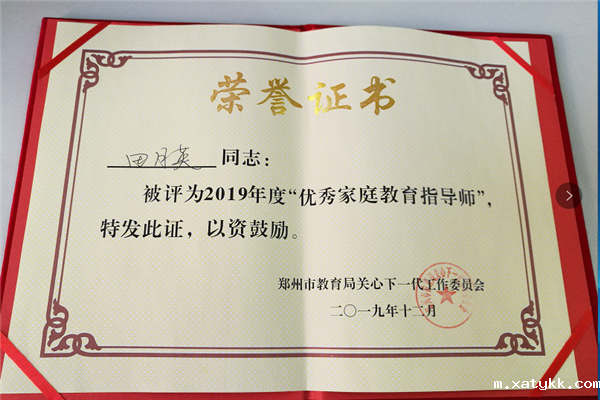 4、田月英老师获得“优秀家庭教育指导师”证书.png