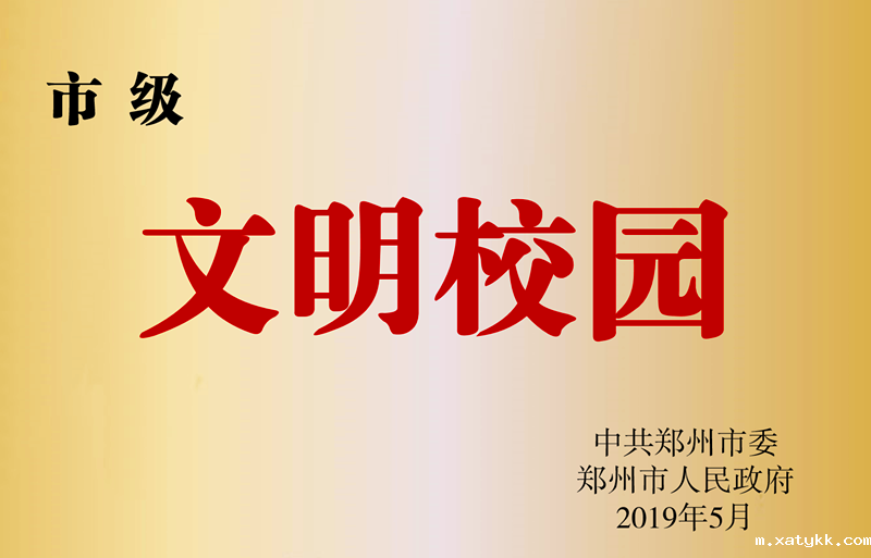 1578296024943127.png 荣获市级文明校园.png