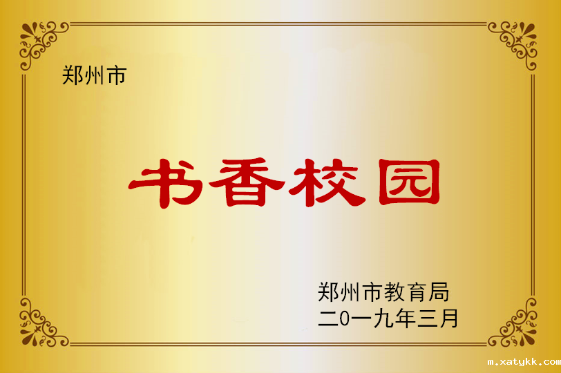 郑州市书香校园.png