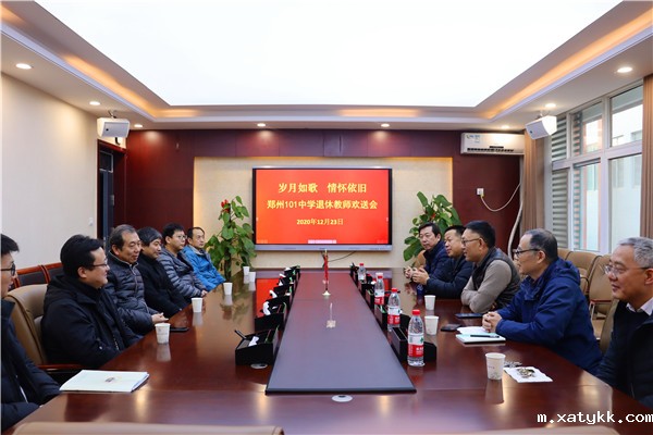 1608719694128028.jpg 1。101中学为退休老师举行欢送会.jpg