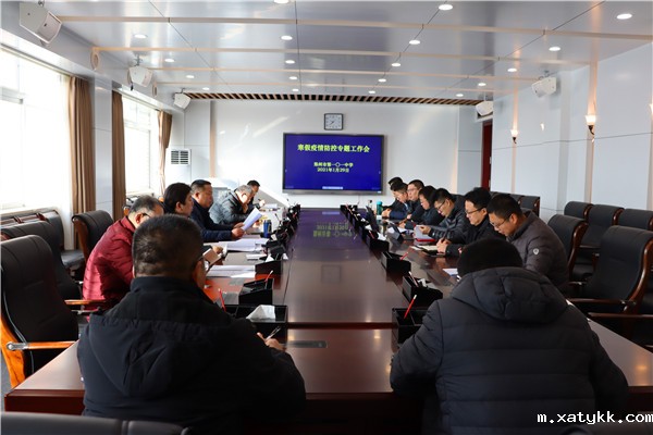 1611917714715231.jpg 1.1郑州101中学召开寒假疫情防控专题工作会.jpg