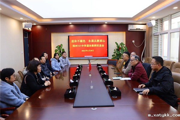 1611987600605112.jpg 1郑州101中学举行退休教师欢送会.jpg