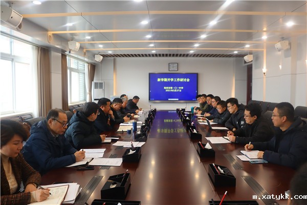 1614421073760113.jpg 1郑州101中学召开新学期工作研讨会.jpg