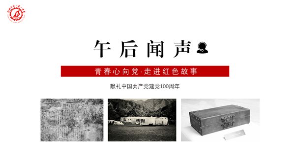 1616062313102110.png 7开设“午后闻声—百年党史天天读”栏目.png