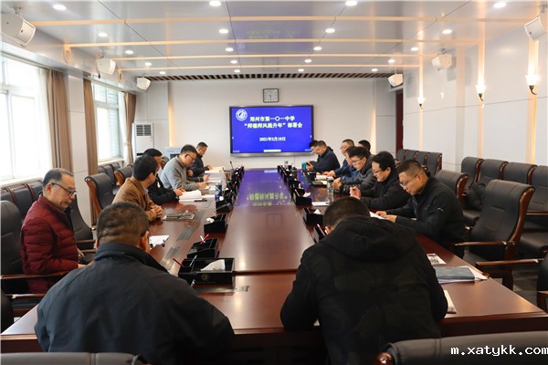 1616140889747031.jpg 1郑州101中学召开“师德师风提升年”工作部署会.jpg