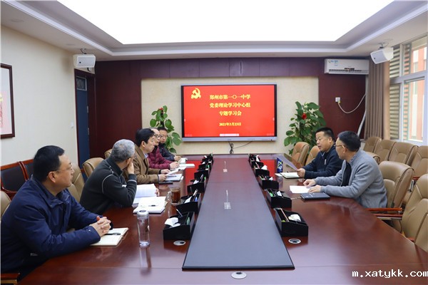 1616494572127421.jpg 1郑州101中学党委理论学习中心组举行党史专题学习.jpg