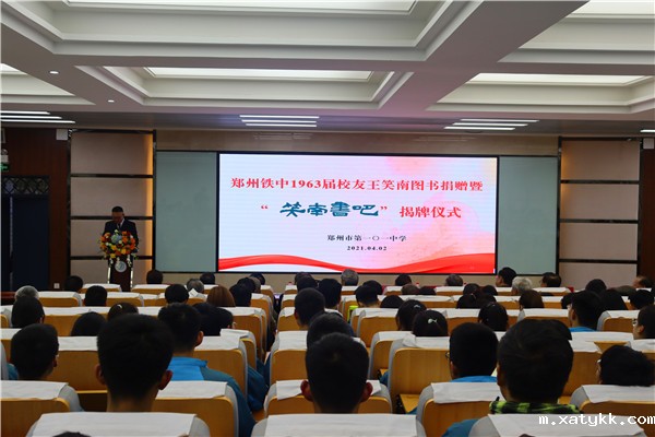 1郑州101中学举行1963届校友图书捐赠暨“笑南书吧”揭牌仪式.jpg