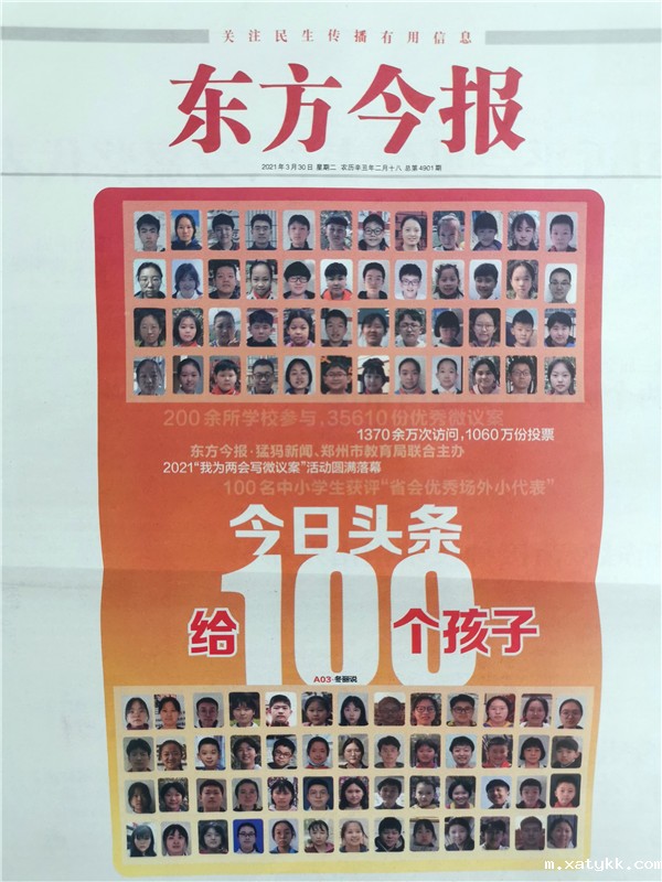 1617867423389781.jpg 1郑州101中学学子荣获“‘我为两会写微议案’省会优秀场外小代表”称号荣登东方今报3月30日头版.jpg