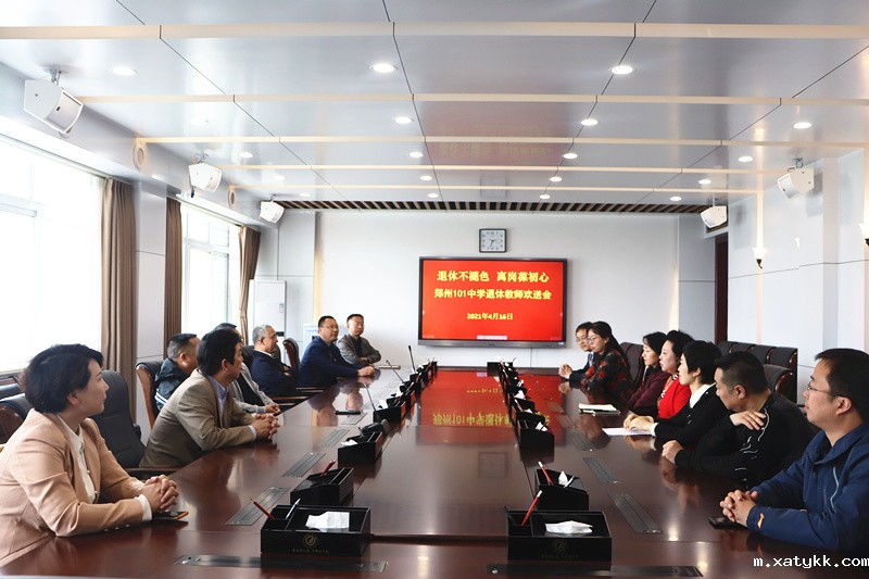 1618640112133183.jpg 1 郑州101中学举行退休教师欢送会.JPG