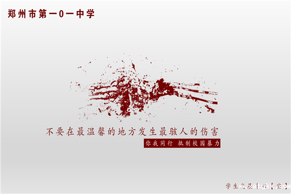 1618877770130601.png 2防校园欺凌宣传屏幕.png