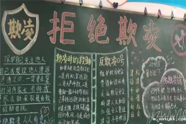 1618877823130270.jpg 5拒绝欺凌黑板报.jpg