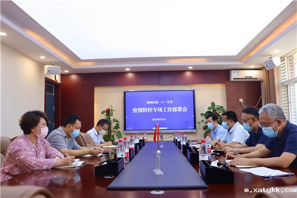 1627818792279491.jpg 1郑州101中学传达教育系统新冠肺炎疫情防控会议精神.jpg