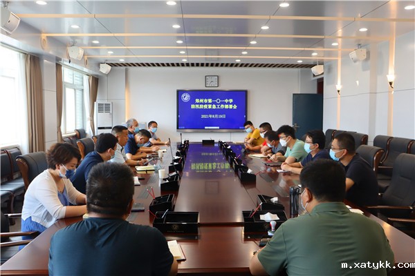 1629371212373946.jpg 1郑州101中学召开防汛防疫紧急工作部署会.jpg
