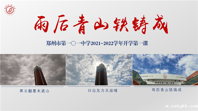 1630469285125523.png 1、郑州市第101中学开学第一课.png