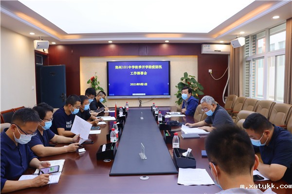 1630488326226476.jpg 1郑州101中学召开秋季学期学生返校工作部署会.jpg