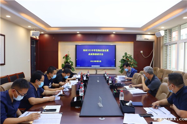 1630488373258147.jpg 4郑州101中学召开发热应急处置桌面推演研讨会.jpg