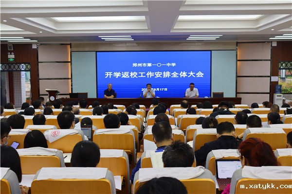 1631882425431479.jpg 1郑州101中学召开开学返校工作安排全体大会.jpg