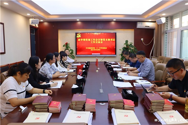 1632964350116340.jpg 1郑州101中学召开新学期党建工作会议暨党支部书记工作交流会.jpg