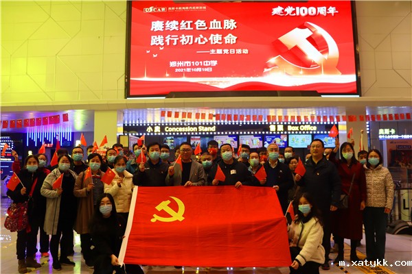 1634735015131487.jpg 1郑州101中学开展“赓续红色血脉•践行初心使命”主题党日观影活动.jpg