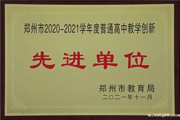 1郑州101中学荣获“郑州市2020-2021学年度普通高中教学创新先进单位”称号.jpg