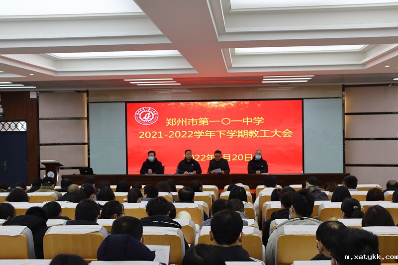 1645406262871522.jpg 1郑州101中学召开新学期教工大会.JPG