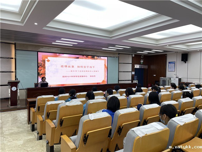 1648862541410781.jpg 1郑州101中学举办心理辅导讲座.jpg