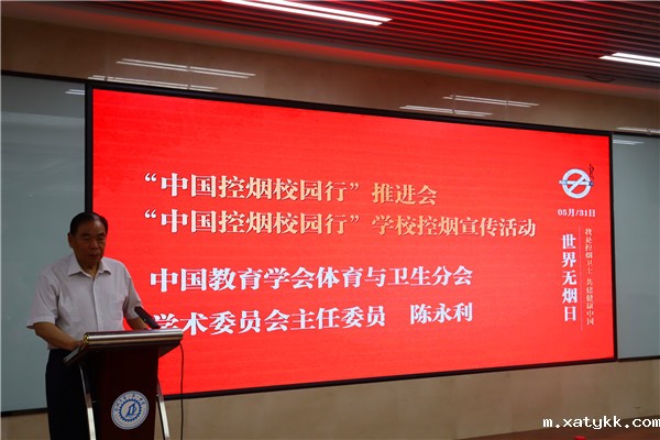 1685529234131440.jpg 2中国教育学会体育与卫生分会学术委员会主任委员陈永利致辞.jpg