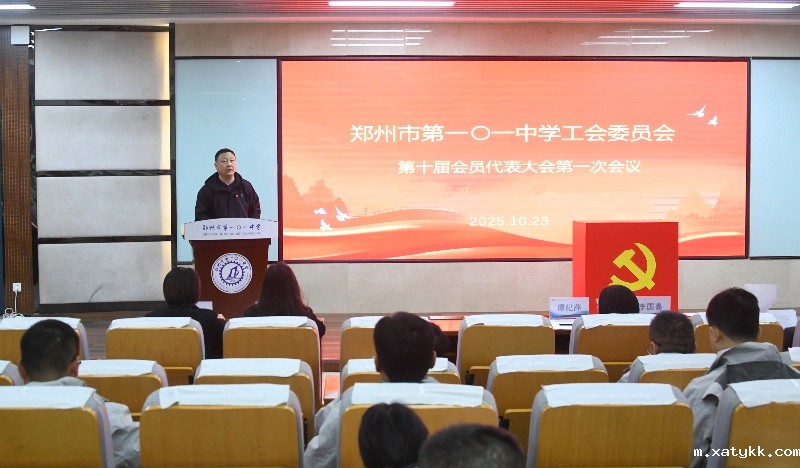 1761491597764330.jpg 4张守明同志代表第九届工会委员会作工作报告_副本.jpg