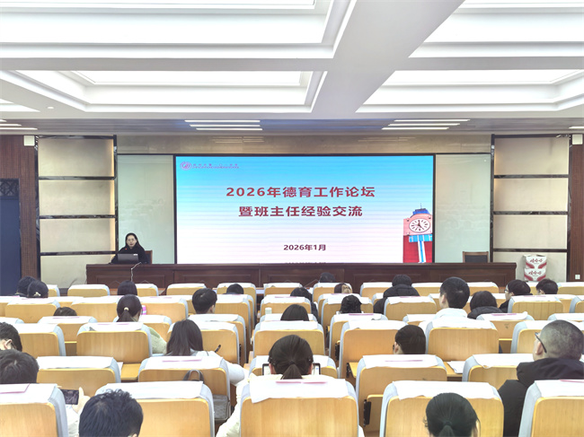 1769738335111917.jpg 1、2026年德育工作论坛暨班主任经验交流会现场.jpg